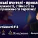 Українські вчителі – приклад мужності, стійкості та справжнього героїзму!