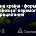 Єдина країна – формула української перемоги та процвітання