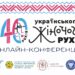 Союз українок Америки запросив на конференцію до 140-річчя українського жіночого руху
