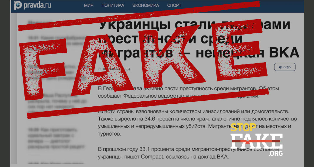 Маніпуляція Маніпуляція про те, що українці стали лідерами «мігрантської злочинності» в Німеччині