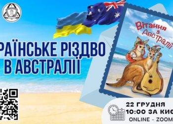 Діаспора проведе віртуальний літературний захід «Українське Різдво в Австралії»