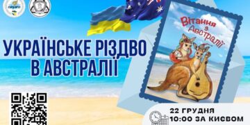 Діаспора проведе віртуальний літературний захід «Українське Різдво в Австралії»
