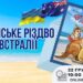 Діаспора проведе віртуальний літературний захід «Українське Різдво в Австралії»