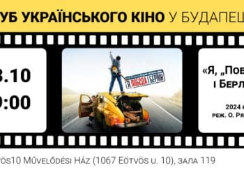 У Клубі українського кіно в Будапешті покажуть фільм за повістю Кузьми Скрябіна