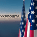 Укрпошта знижує тарифи на доставку посилок до США: що варто знати