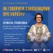 Українців за кордоном запрошують на семінар “Як говорити з іноземцями про Україну”